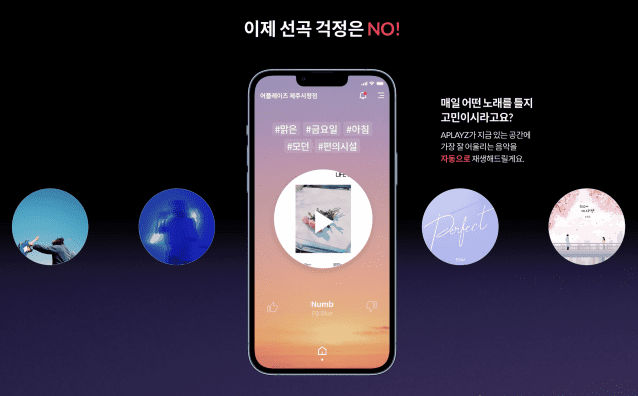 [현장] 어플레이즈 "기분따라 장소따라 음악 틀어줍니다"