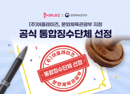 (주)어플레이즈, 문체부 지정 '매장음악 공연권 통합징수단체' 최종 선정