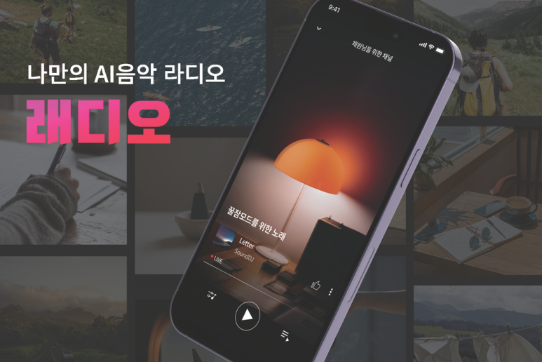 어플레이즈, AI 기반 무료 음악 서비스 앱 &lsquo;래디오&rsquo; 출시