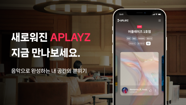 AI 뮤직 어플레이즈, 앱 전면 리뉴얼 &ldquo;사용자 편의성 &lsquo;쑥&rsquo;&rdquo;