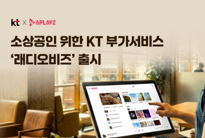 KT, AI가 매장 음악 자동 선곡...소상공인 전용 '래디오비즈' 선봬