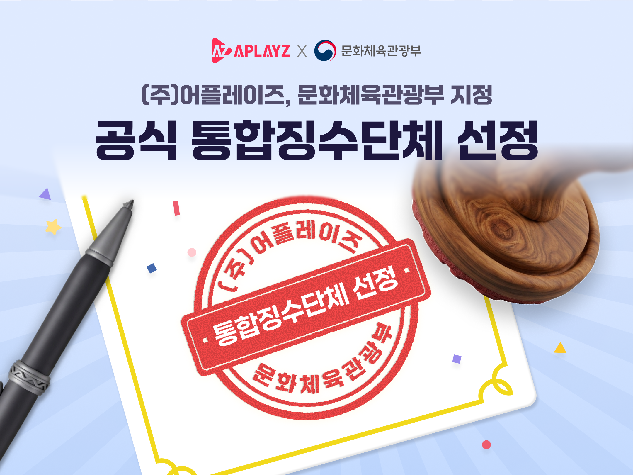 (주)어플레이즈, 문체부 지정 '매장음악 공연권 통합징수단체' 최종 선정